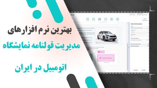 بهترین نرم افزارهای مدیریت قولنامه نمایشگاه اتومبیل در ایران