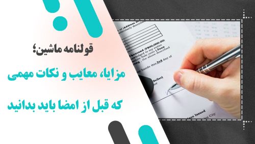 قولنامه ماشین؛ مزایا، معایب و نکات مهمی که قبل از امضا باید بدانید
