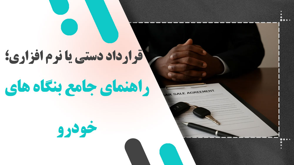 قرارداد دستی یا نرم افزاری؛ راهنمای جامع بنگاه های خودرو
